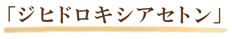 ジヒドロキシアセトン