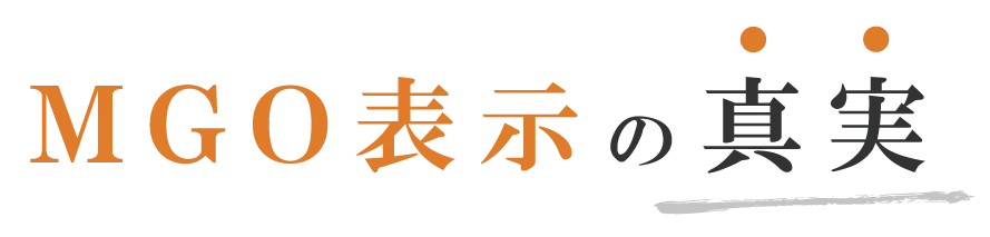 MGO表示の真実