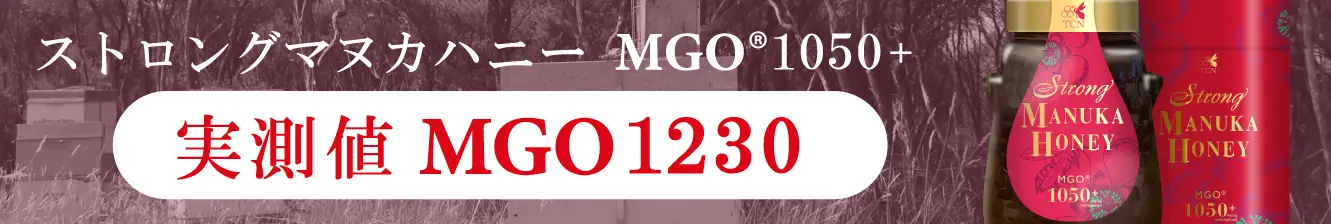 ストロングマヌカハニーMGO1050+ 実数値MGO1190