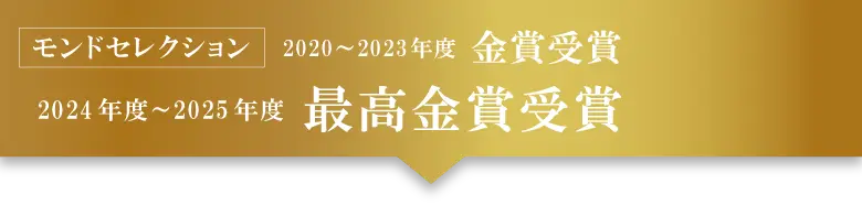 モンドセレクション2020・2021・2022・2023年度 金賞受賞