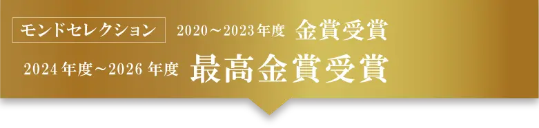 モンドセレクション最高金賞