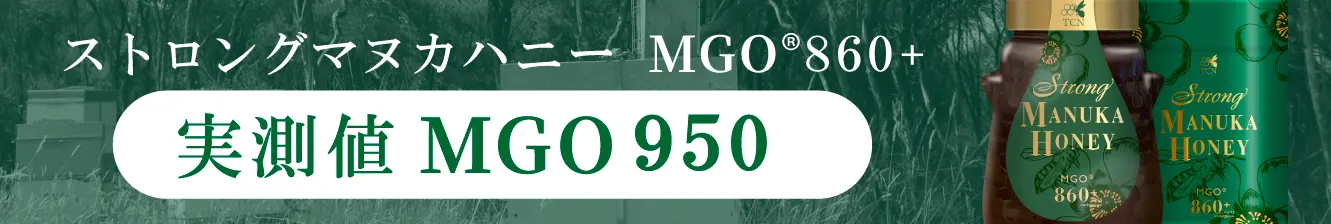 ストロングマヌカハニーMGO860+ 実数値MGO937