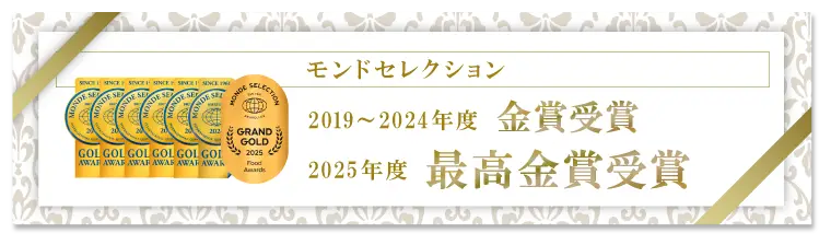 モンドセレクション 2019・2020・2021・2022年 金賞受賞