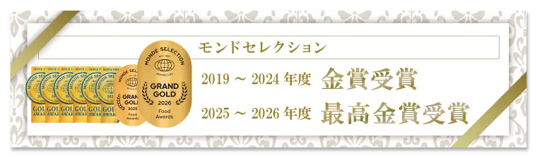 モンドセレクション最高金賞