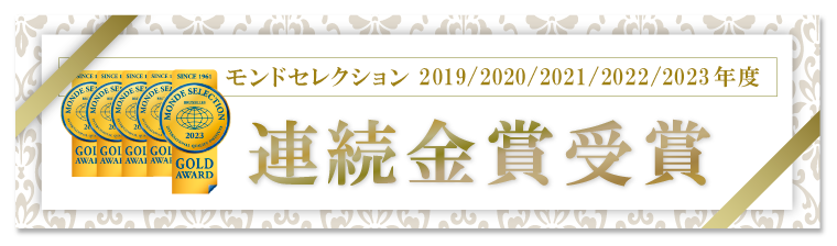 モンドセレクション 2019・2020・2021・2022年 金賞受賞