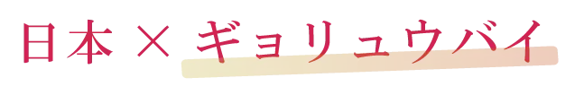 日本×ギョリュウバイ
