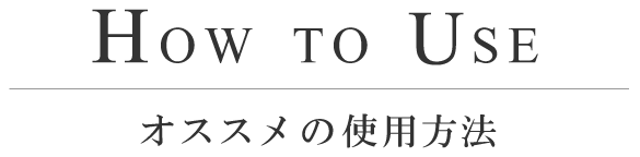 オススメの使用方法