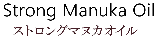 ストロングマヌカオイル