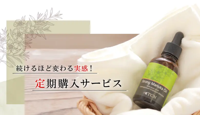 続けるほど実感！定期購入サービス