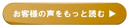 お客様の声をもっと読む