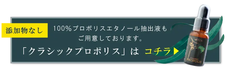 添加物なし100%プロポリスエタノール抽出液もご用意しております。「クラシックプロポリス」はコチラ