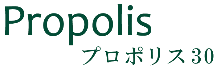 プロポリス30