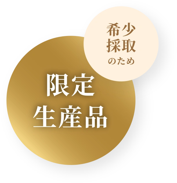 希少採取品のため限定生産品