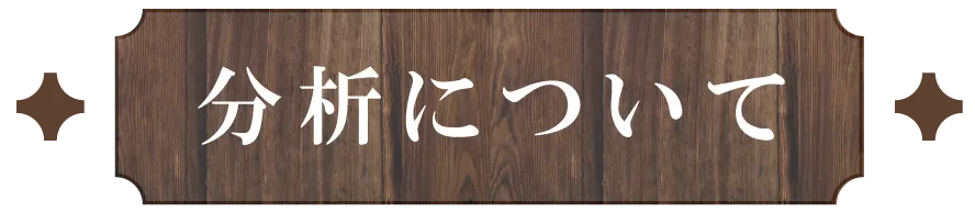 分析について