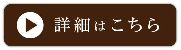 詳細はこちら