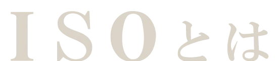 ISOとは