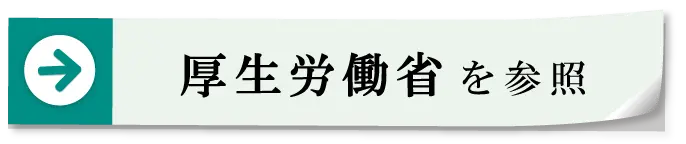 厚生労働省を参照