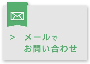 メールでお問い合わせ