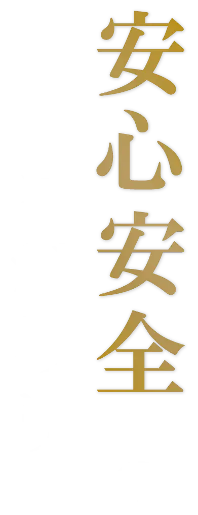安心安全へのこだわり