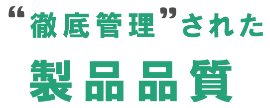 徹底管理された製品品質