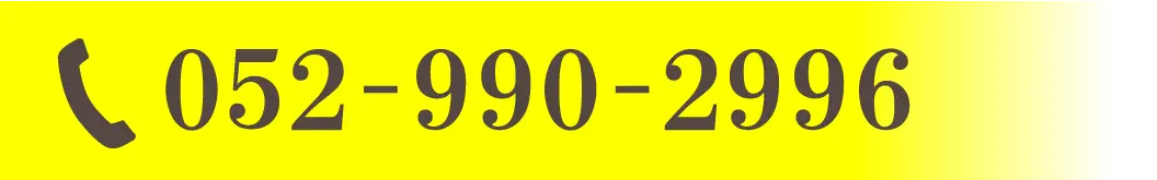 電話番号052-990-2996