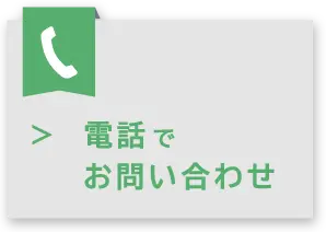 電話でお問い合わせ