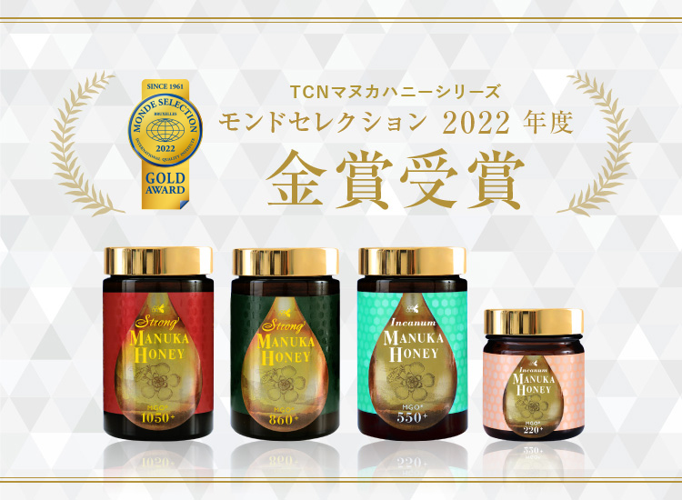 モンドセレクション金賞受賞