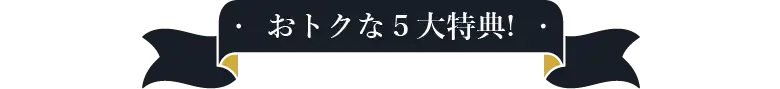 ５大特典