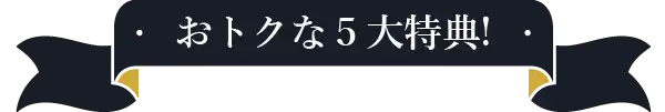 ５大特典