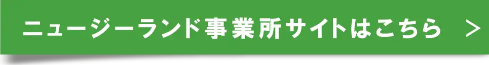 ニュージーランド事業所サイトはこちら