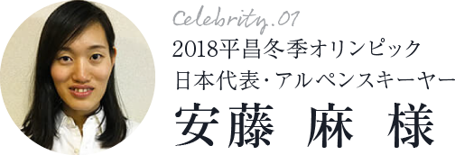 2018平昌冬季オリンピック日本代表・アルペンスキーヤー安藤 麻 様